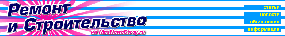 MOSNOWOSTROY.RU -  - Статьи и обзоры о ремонте и строительстве, стройматериалах, строительных машинах и оборудовании. Объявления строителей. Новости строительства.